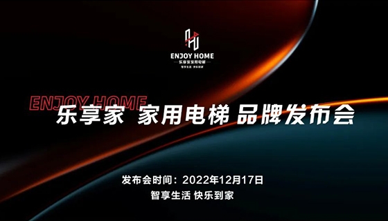 智享生活 快樂到家︱奧特朗博電梯-樂享家品牌發(fā)布會(huì)完美舉辦！