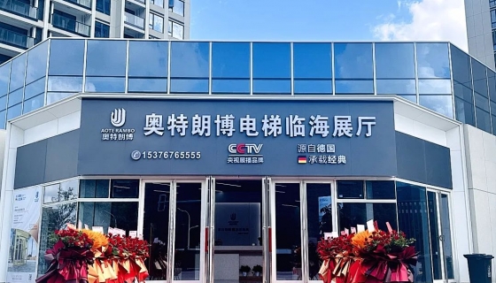 喜迎奧特朗博電梯臺州臨海展廳 9月8日盛大開業(yè)！