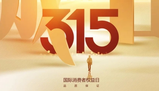 奧特朗博電梯&樂享家電梯，315在行動，守護您的安全之旅