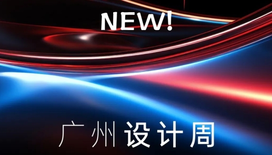 廣州設(shè)計(jì)周收官丨樂享家電梯，打造中奢美學(xué)